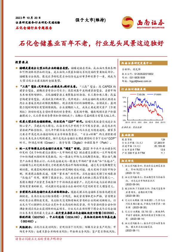 石化仓储行业专题报告：石化仓储基业百年不老，行业龙头风景这边独好