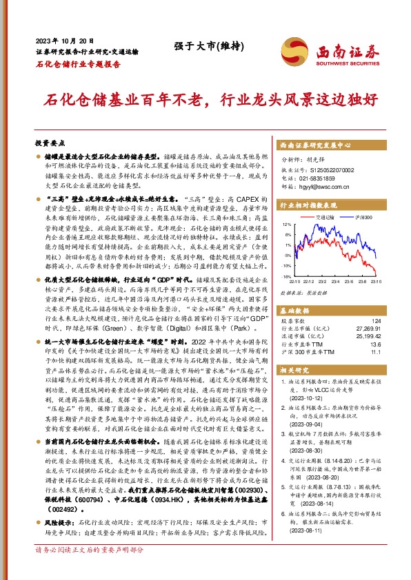 石化仓储行业专题报告：石化仓储基业百年不老，行业龙头风景这边独好