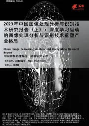 2023年中国图像处理分析与识别技术研究报告（上）：深度学习驱动的图像处理分析与识别技术重塑产业格局