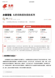 水果零售 头豹词条报告系列