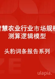 头豹词条报告系列：智慧农业行业市场规模测算逻辑模型