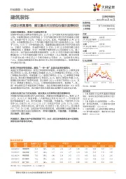 建筑装饰行业点评：央国企密集增持，建议重点关注较低估值的蓝筹标的