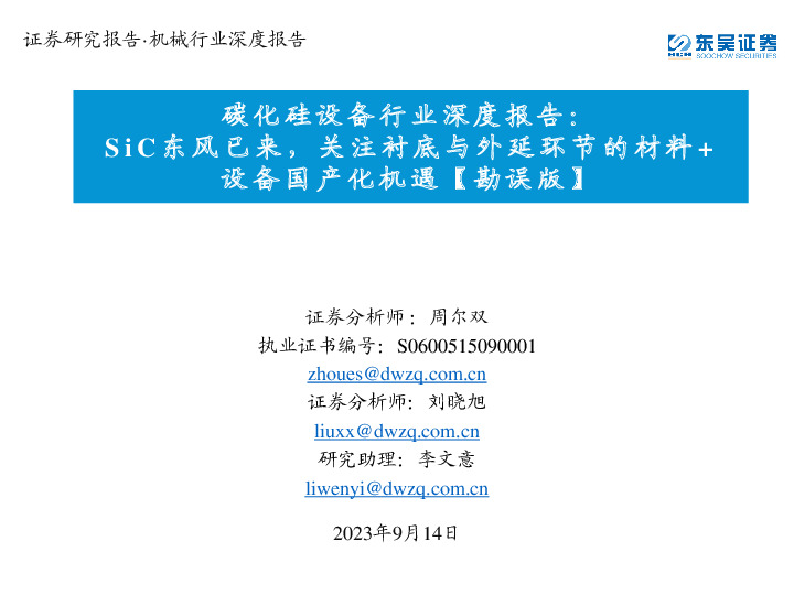 碳化硅设备行业深度报告：SiC东风已来，关注衬底与外延环节的材料+设备国产化机遇【勘误版】