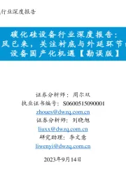 碳化硅设备行业深度报告:SiC东风已来,关注衬底与外延环节的材料+设备国产化机遇【勘误版】