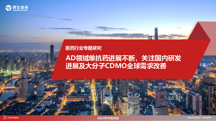 医药行业专题研究：AD领域单抗药进展不断，关注国内研发进展及大分子CDMO全球需求改善