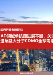 医药行业专题研究:AD领域单抗药进展不断,关注国内研发进展及大分子CDMO全球需求改善