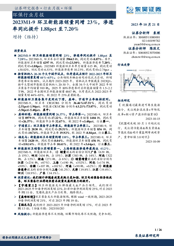 环保行业月报：2023M1-9环卫新能源销量同增23%，渗透率同比提升1.88pct至7.20%