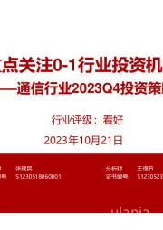 通信行业2023Q4投资策略:重点关注0-1行业投资机会