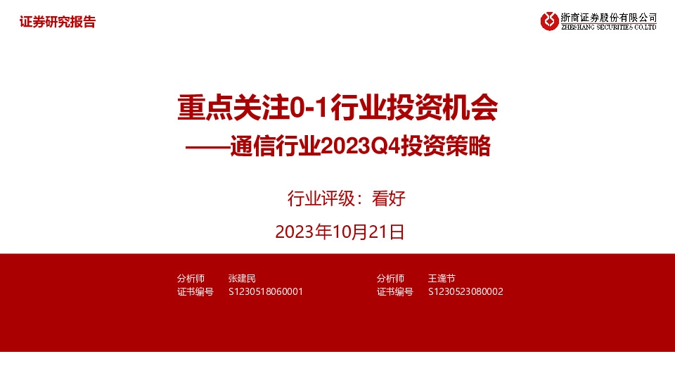 通信行业2023Q4投资策略：重点关注0-1行业投资机会