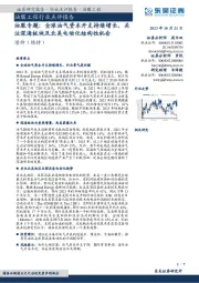 油服专题：全球油气资本开支持续增长，关注深海板块及北美电动化结构性机会