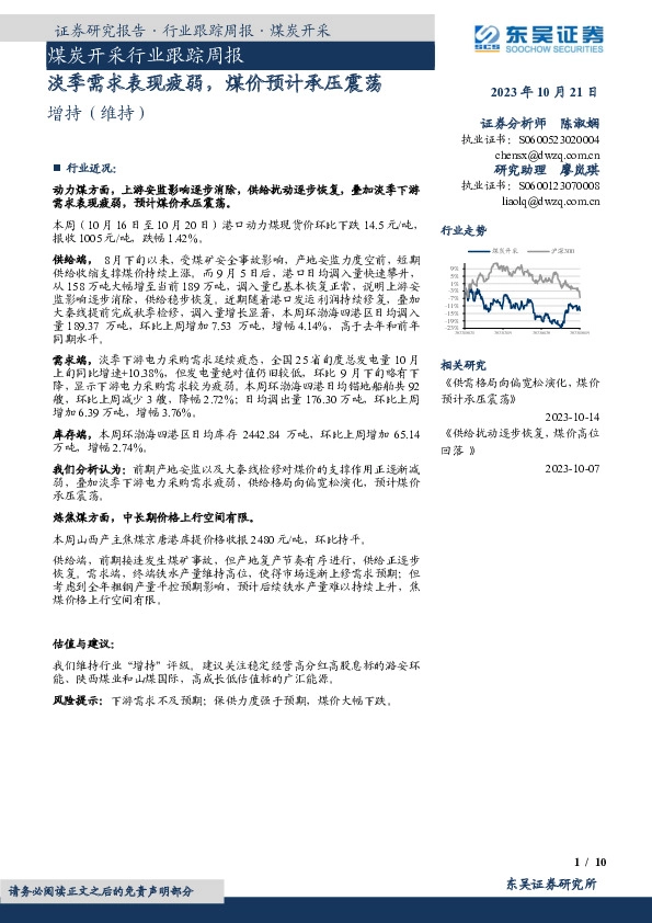 煤炭开采行业跟踪周报：淡季需求表现疲弱，煤价预计承压震荡
