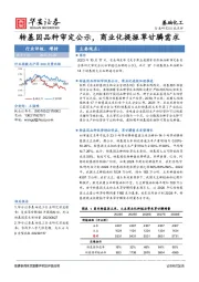 基础化工：转基因品种审定公示，商业化提振草甘膦需求