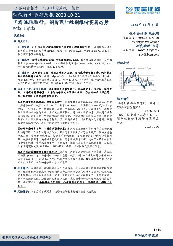 钢铁行业跟踪周报：市场偏弱运行，钢价预计短期维持震荡态势