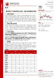 电子行业周报：国内算力产业链布局正当时，LED和存储率先复苏