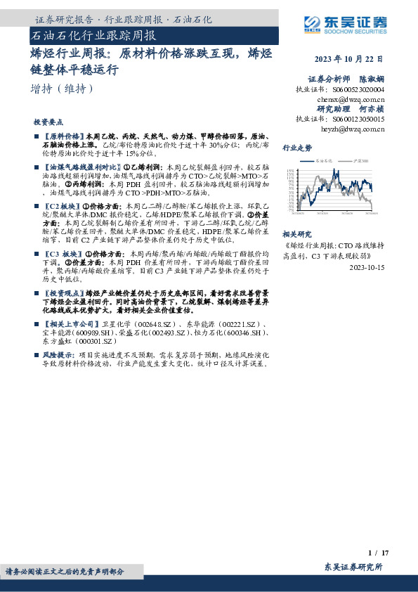 烯烃行业周报：原材料价格涨跌互现，烯烃链整体平稳运行
