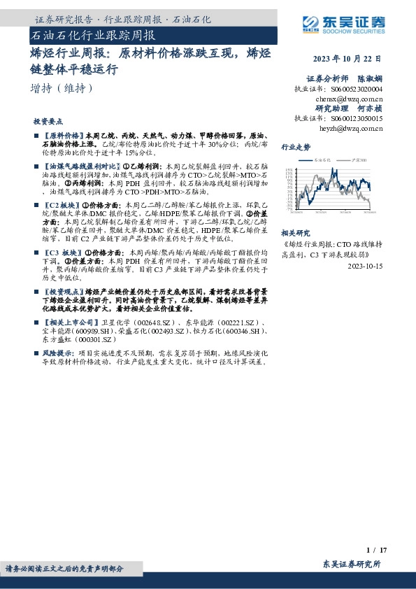 烯烃行业周报：原材料价格涨跌互现，烯烃链整体平稳运行