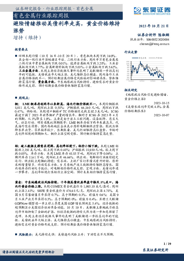 有色金属行业跟踪周报：避险情绪推动美债利率走高，黄金价格维持涨势