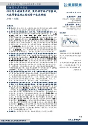 环保行业点评报告：非电行业碳核查启动，奠定碳市场扩容基础，关注计量监测&减碳资产需求释放