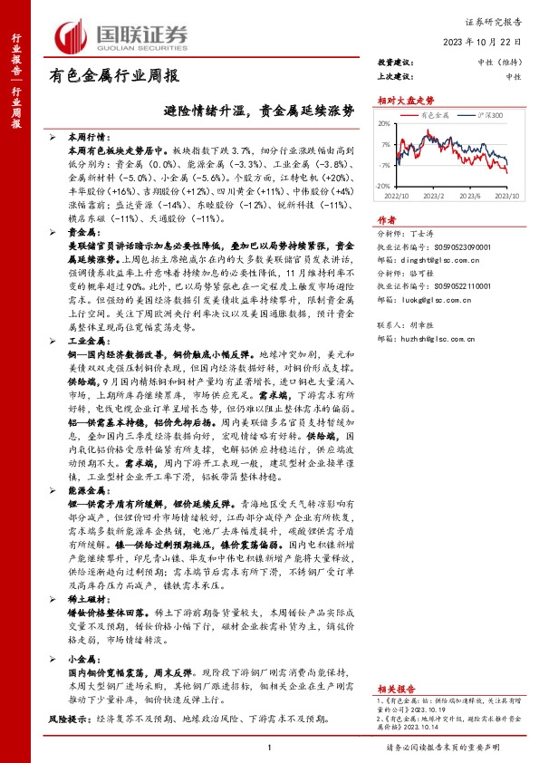 有色金属行业周报：避险情绪升温，贵金属延续涨势