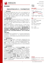 农林牧渔行业周报：转基因初审通过品种公示，种业种植变革在即