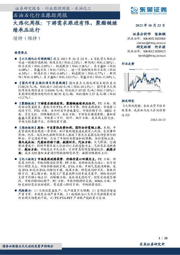大炼化周报：下游需求跟进有限，聚酯链继续承压运行