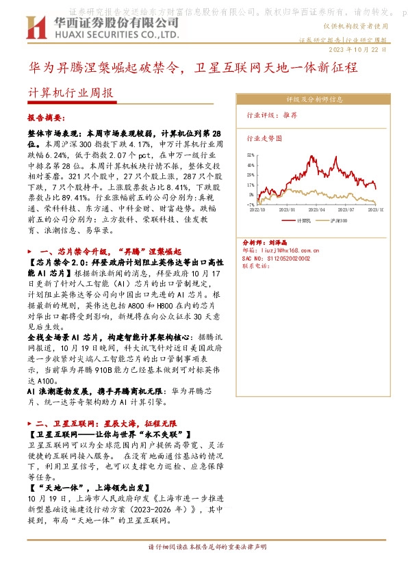 计算机行业周报：华为昇腾涅槃崛起破禁令，卫星互联网天地一体新征程