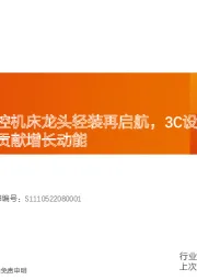 机械设备行业专题研究：创世纪——数控机床龙头轻装再启航，3C设备地位稳固，通用设备新品贡献增长动能