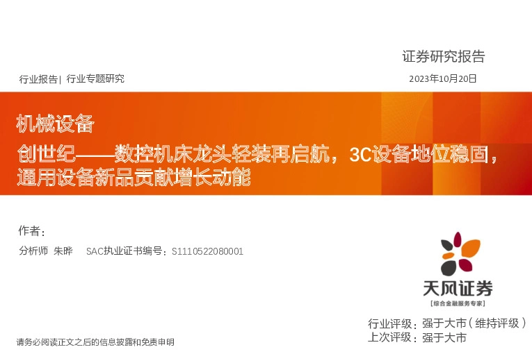 机械设备行业专题研究：创世纪——数控机床龙头轻装再启航，3C设备地位稳固，通用设备新品贡献增长动能