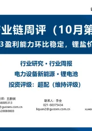 锂电产业链周评（10月第3周）：宁德时代Q3盈利能力环比稳定，锂盐价格小幅下滑