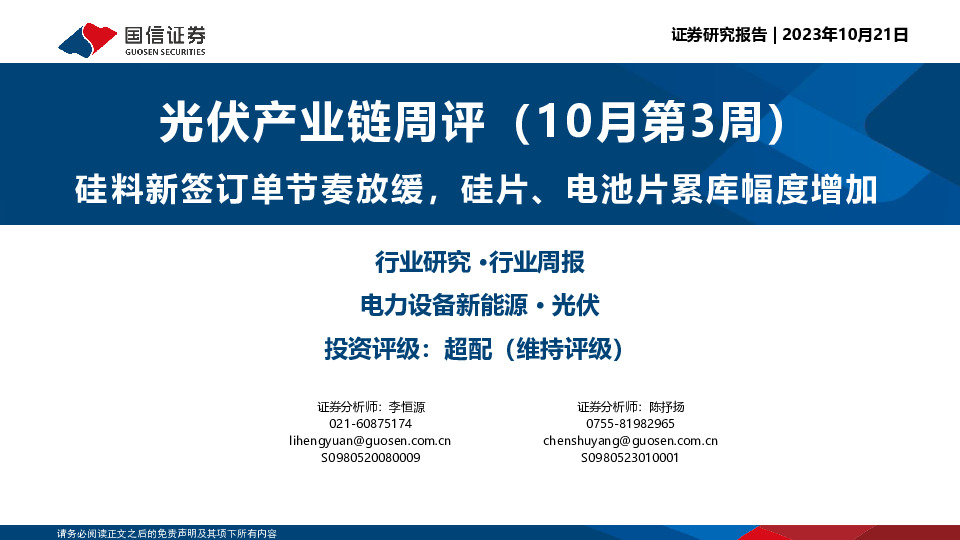 光伏产业链周评（10月第3周）：硅料新签订单节奏放缓，硅片、电池片累库幅度增加