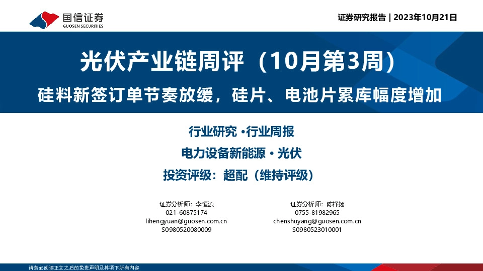 光伏产业链周评（10月第3周）：硅料新签订单节奏放缓，硅片、电池片累库幅度增加
