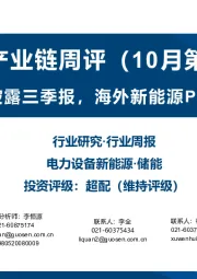 储能产业链周评（10月第3周）：光储公司陆续披露三季报，海外新能源PPA电价持续上行