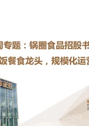 食品饮料周专题：锅圈食品招股书梳理：在家吃饭餐食龙头，规模化运营先行突围
