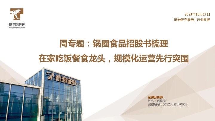 食品饮料周专题：锅圈食品招股书梳理：在家吃饭餐食龙头，规模化运营先行突围