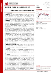 银行周报：优质区域城农商行三季度业绩确定性较强