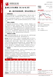 基础化工行业周报：MDI、BDO价格延续弱势，国际油价震荡上行