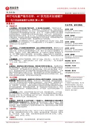 电力设备新能源行业周报(第41周):神行电池量产装车在即,4C快充技术加速铺开