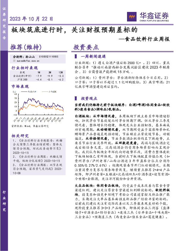 食品饮料行业周报：板块筑底进行时，关注财报预期差标的