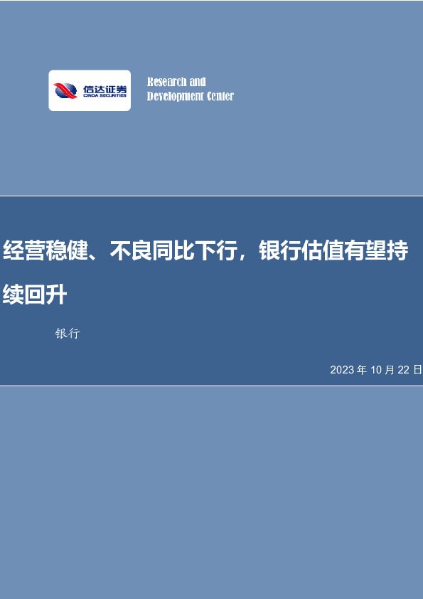 银行行业周报：经营稳健、不良同比下行，银行估值有望持续回升