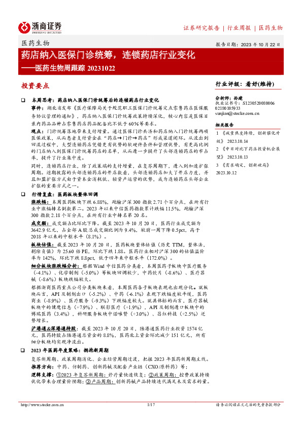 医药生物周跟踪：药店纳入医保门诊统筹，连锁药店行业变化