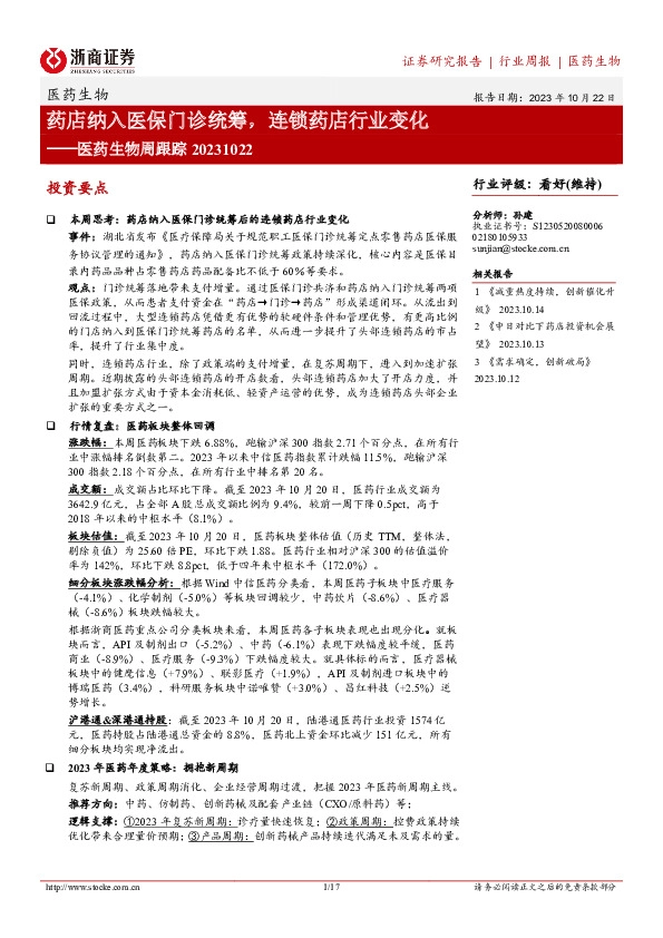 医药生物周跟踪：药店纳入医保门诊统筹，连锁药店行业变化