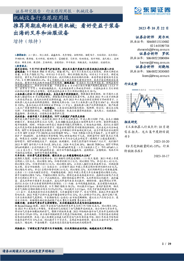 机械设备行业跟踪周报：推荐周期底部的通用机械；看好受益于装备出海的叉车和油服设备