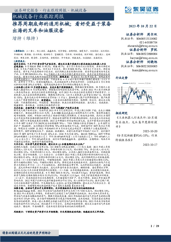 机械设备行业跟踪周报：推荐周期底部的通用机械；看好受益于装备出海的叉车和油服设备