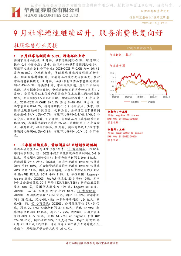 社服零售行业周报：9月社零增速继续回升，服务消费恢复向好