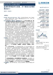 建筑装饰行业跟踪周报:基建投资增速环比放缓,多个建筑央企增持彰显信心
