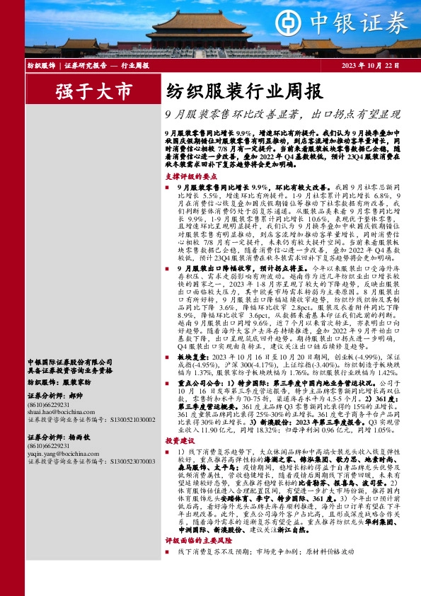 纺织服装行业周报：9月服装零售环比改善显著，出口拐点有望显现