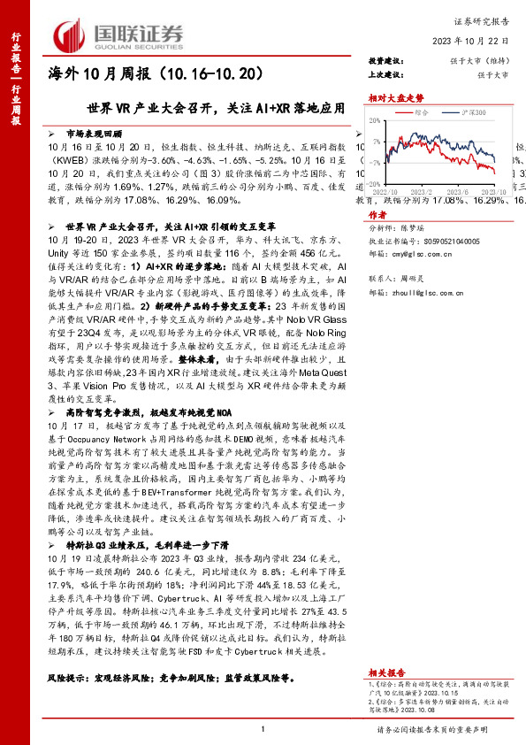 海外10月周报：世界VR产业大会召开，关注AI+XR落地应用