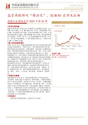 传媒行业周报系列2023年第42周：监管再提游戏“精品化”，鼓励AI应用及出海