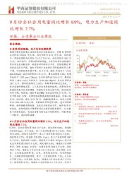 环保、公用事业行业周报：9月份全社会用电量同比增长9.9%，电力生产加速同比增长7.7%