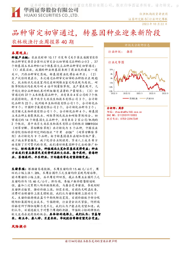 农林牧渔行业周报第40期：品种审定初审通过，转基因种业迎来新阶段